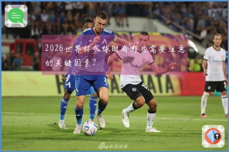 2026世界杯买球时有哪些需要注意的关键因素？