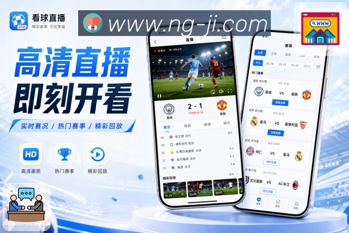 NG体育App复盘目录：比赛结果、关键事件、数据球员和评论入口